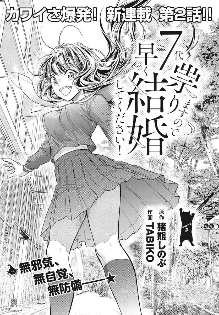 7-dai Tatarimasu no de Hayaku Kekkon shite Kudasai! Chapter 02 Gambar 1