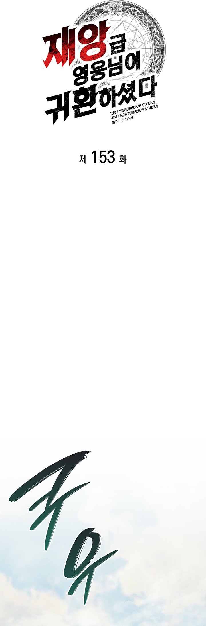 A Disaster-Class Hero Has Returned Chapter 153 Gambar 12