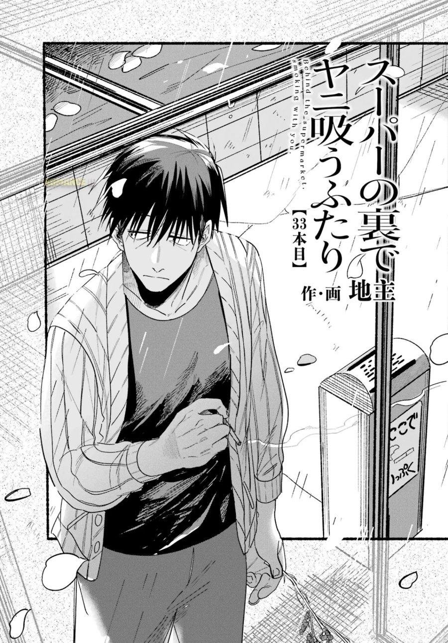 A Story About Smoking at the Back of the Supermarket (Super no Ura de Yani Suu Futari) Chapter 33 Gambar 4