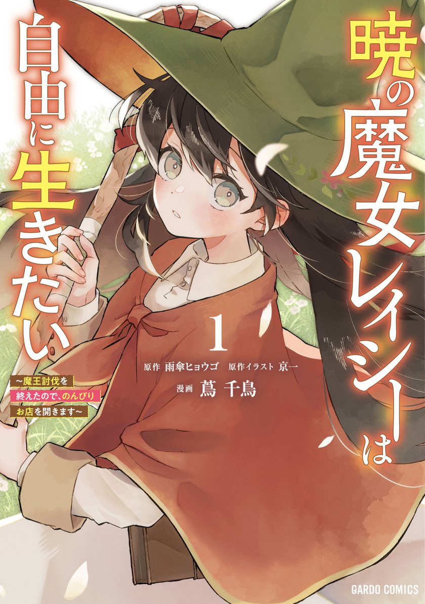 Akatsuki no Majo Reishi wa Jiyu ni Ikitai Mao Tobatsu o Oeta Node, Nonbiri o Mise o Hirakimasu Chapter 02 Gambar 1