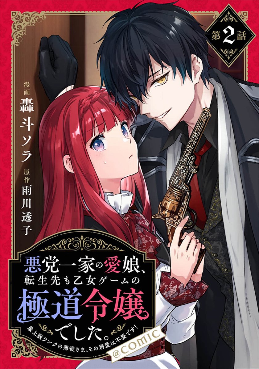 Akutou Ikka no Mana Musume, Tensei Saki mo Otome Game no Gokudou Reijou deshita Chapter 02 Gambar 2