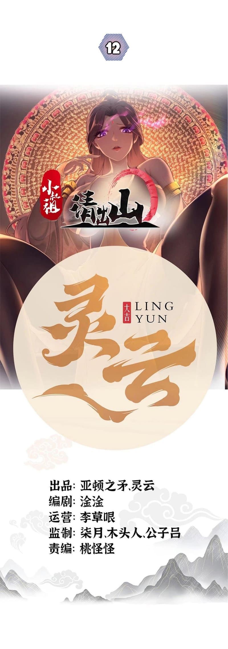 Ancestor, Please Come Out of the Mountain Chapter 12 Gambar 2
