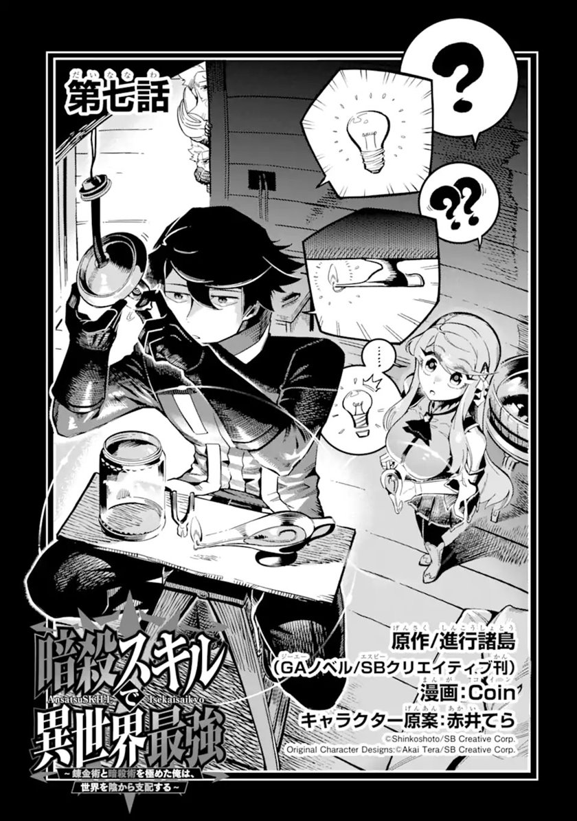 Ansatsu Skill de Isekai Saikyou: Renkinjutsu to Ansatsujutsu o Kiwameta Ore wa, Sekai o Kage kara Shihai suru Chapter 07 Gambar 1