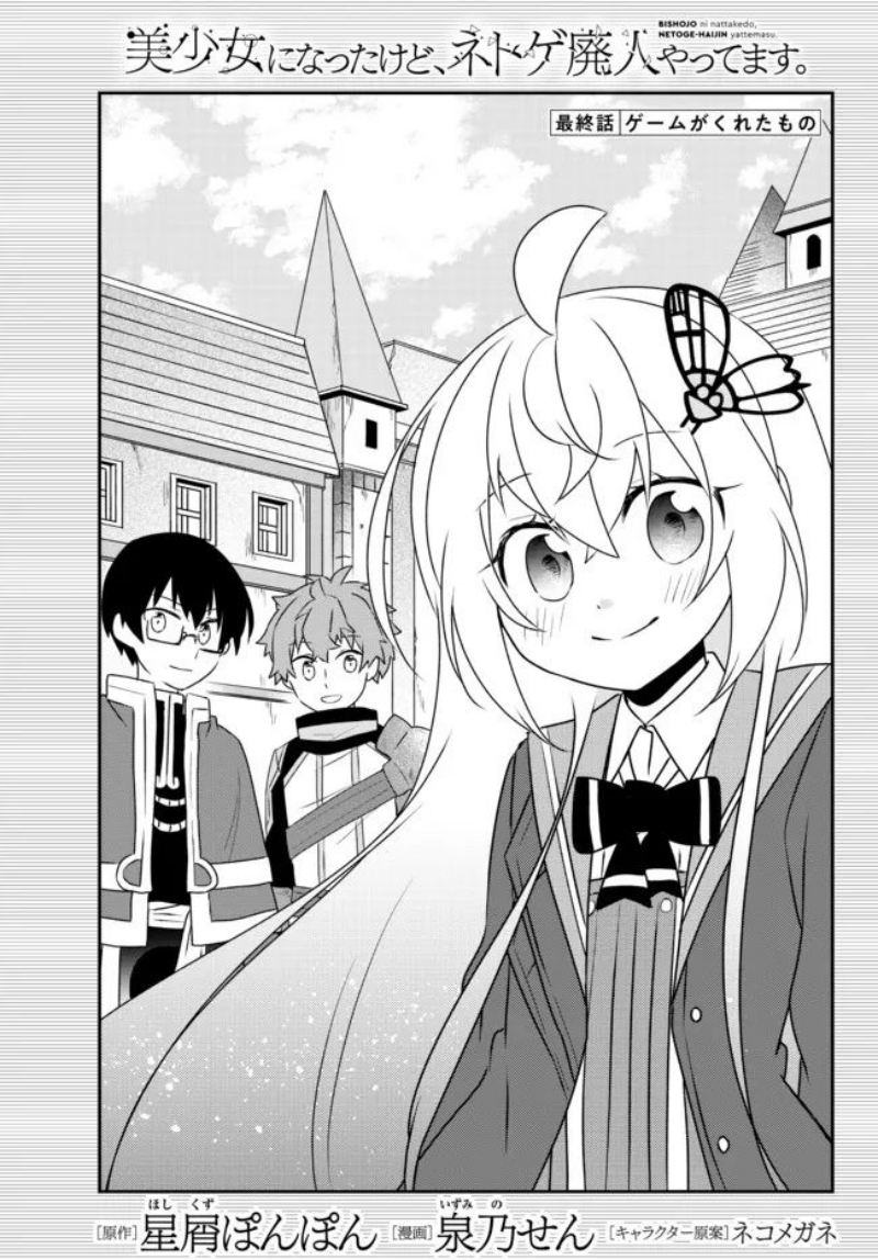 Bishoujo ni Natta kedo, Netoge Haijin Yattemasu. Chapter 24 Gambar 1