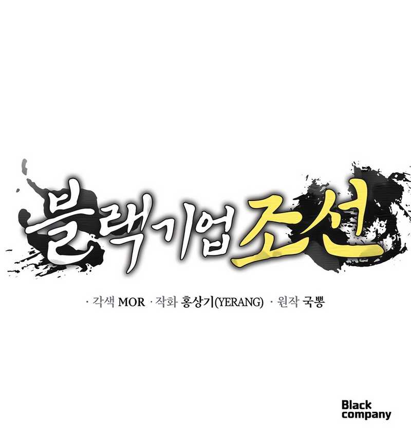 Black Corporation: Joseon Chapter 49 Gambar 16