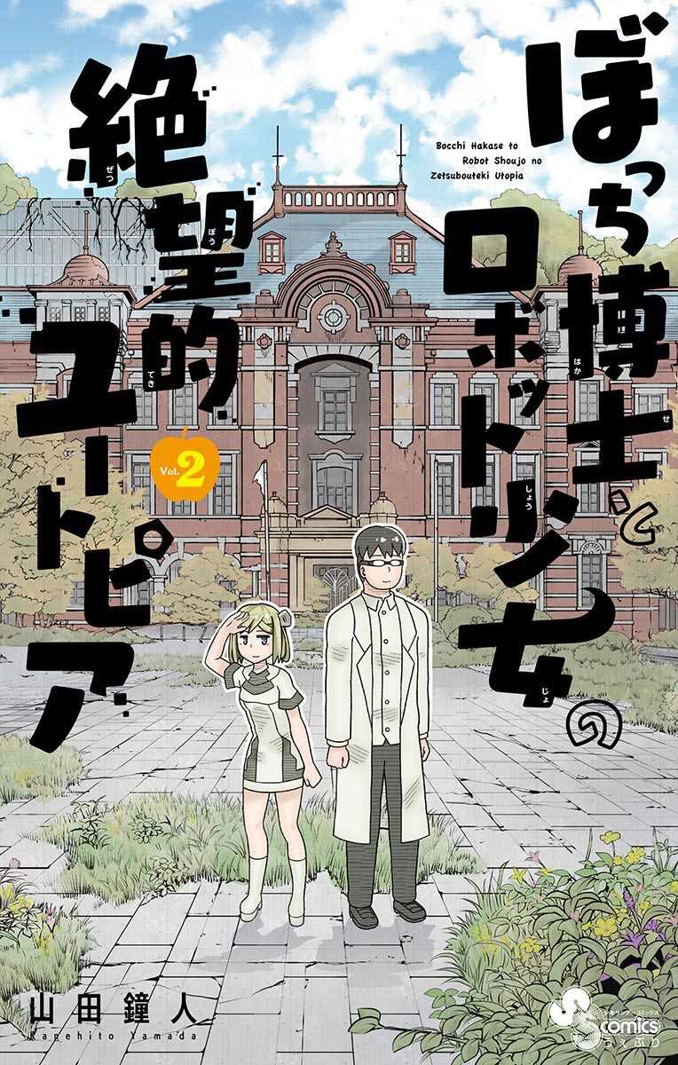 Bocchi Hakase to Robot Shoujo no Zetsubou Teki Utopia Chapter 33 END Gambar 3