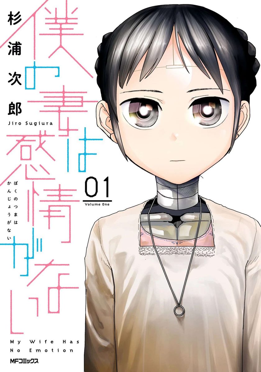 Boku no Tsuma wa Kanjou ga Nai Chapter 01 Gambar 2