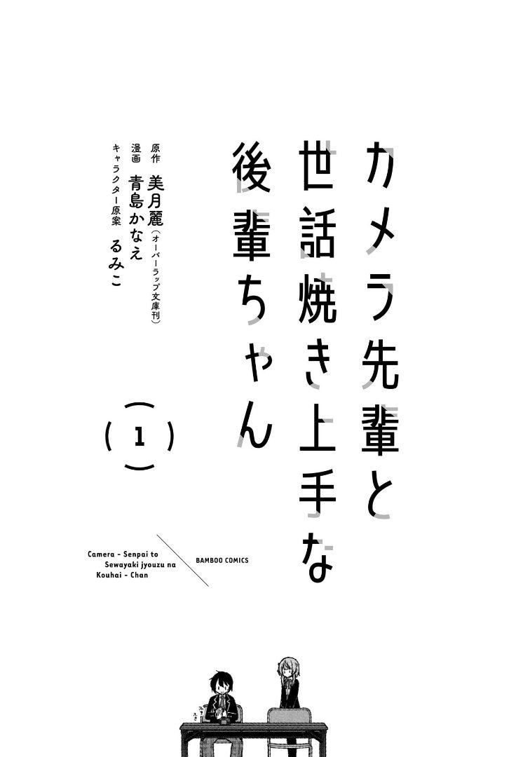Camera-senpai to Sewayaki Jouzu na Kouhai-chan Chapter 01 Gambar 3