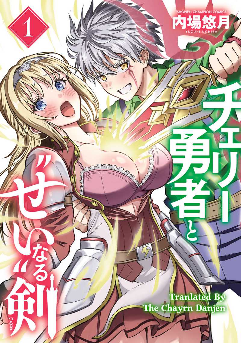 Cherry Yuusha to “Sei” Naru Tsurugi Chapter 04 Gambar 1