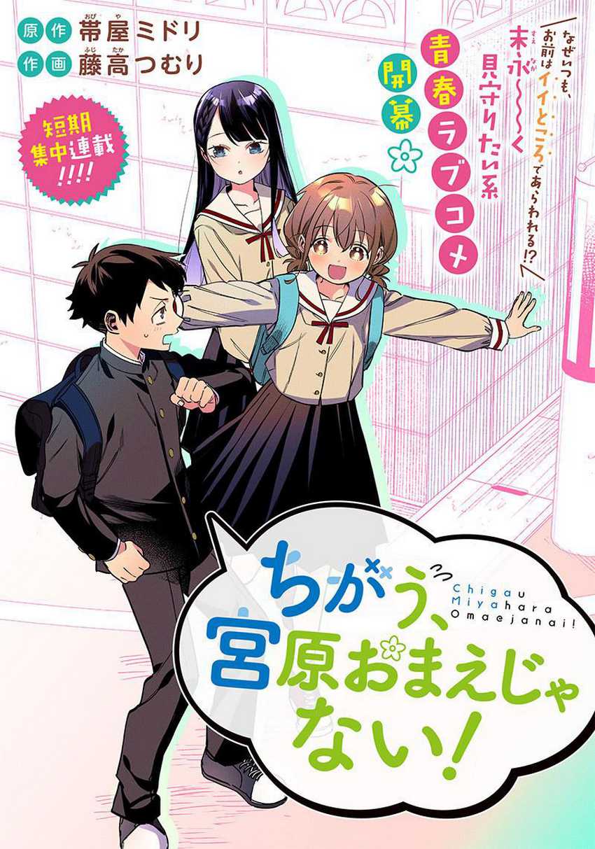 Chigau Miyahara Omae Janai! Chapter 01 Gambar 5