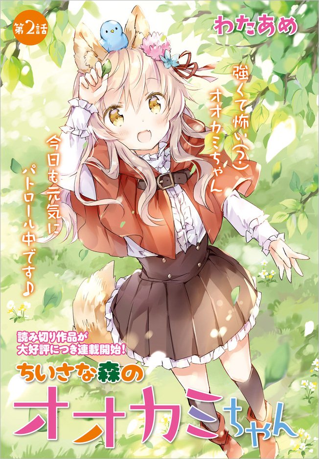 Chiisana Mori no Ookami-chan Chapter 02 Gambar 2