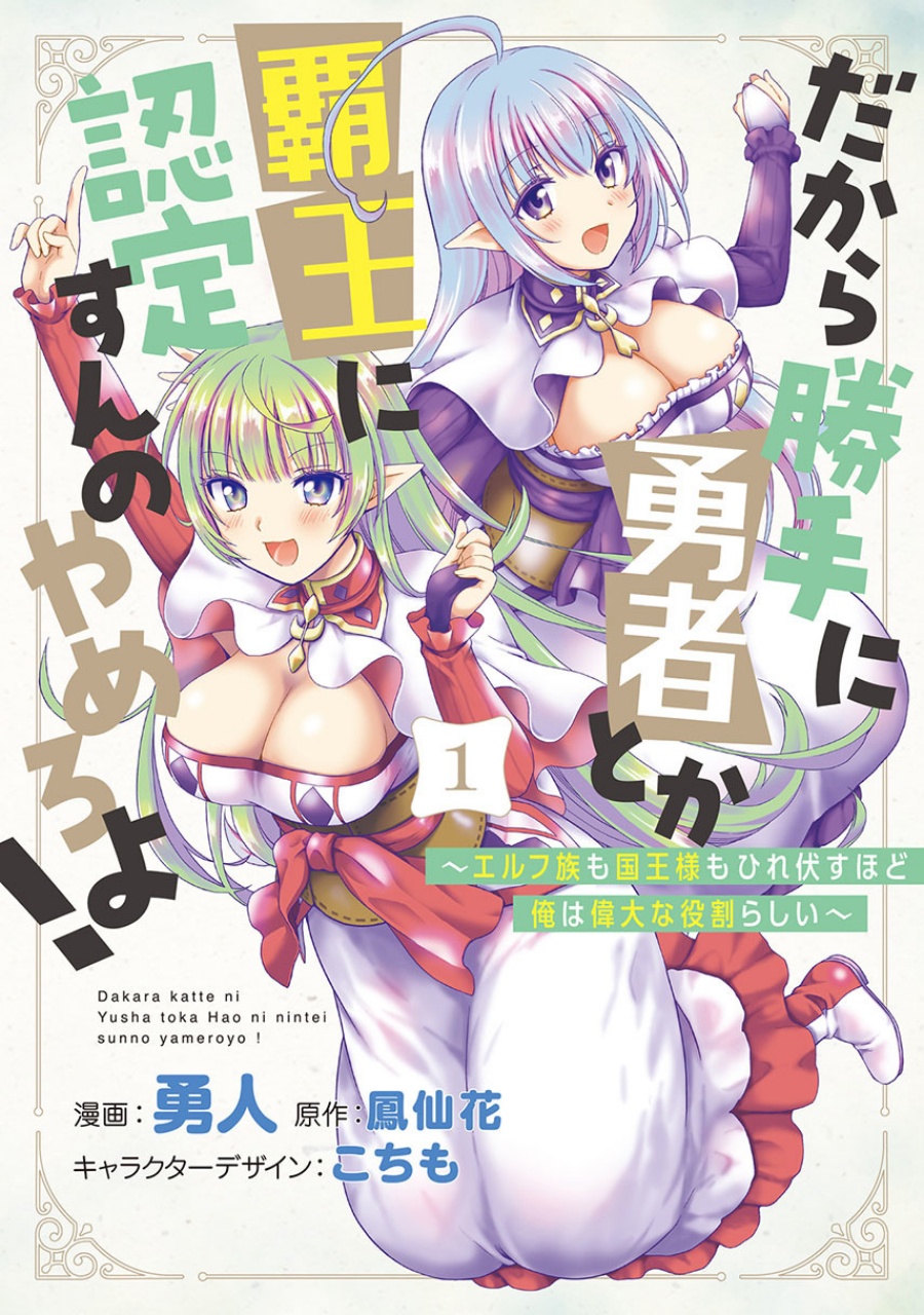 Dakara Katte Ni Yusha Toka Hao Ni Nintei Sun No Yamero Yo! Elf Zoku Mo Kokuo Sama Mo Hirefusu Hodo Ore Ha Idaina Yakuwarirashi Chapter 07 Gambar 1