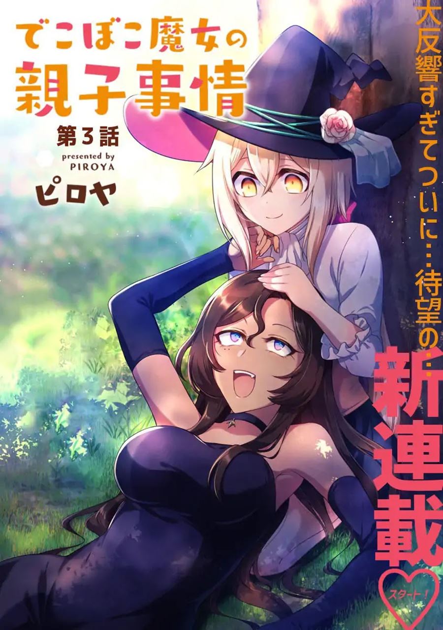 Dekoboko Majo no Oyako Jijou Chapter 03 Gambar 4