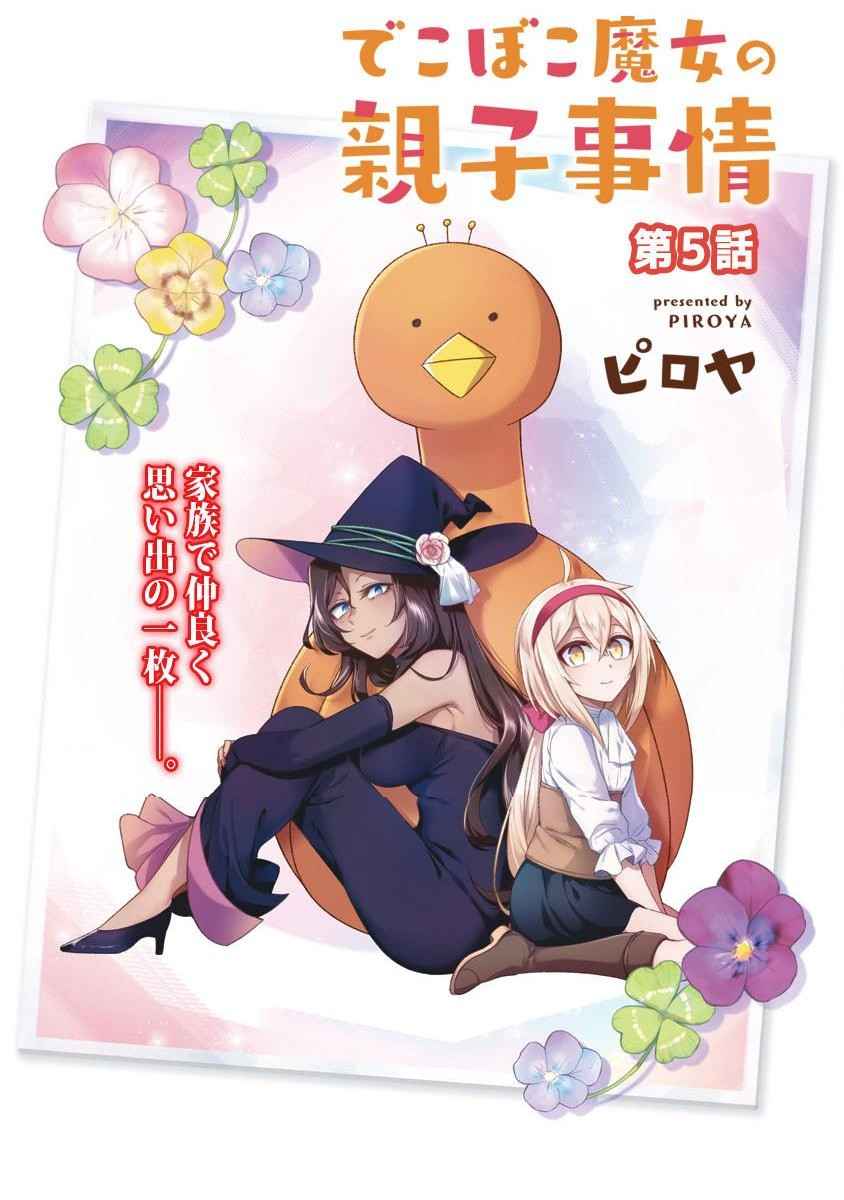Dekoboko Majo no Oyako Jijou Chapter 05 Gambar 5