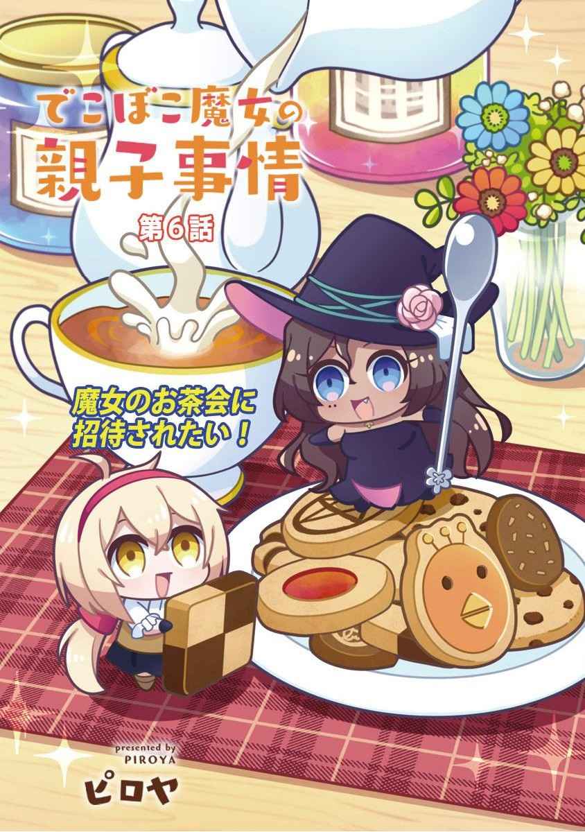Dekoboko Majo no Oyako Jijou Chapter 06 Gambar 4