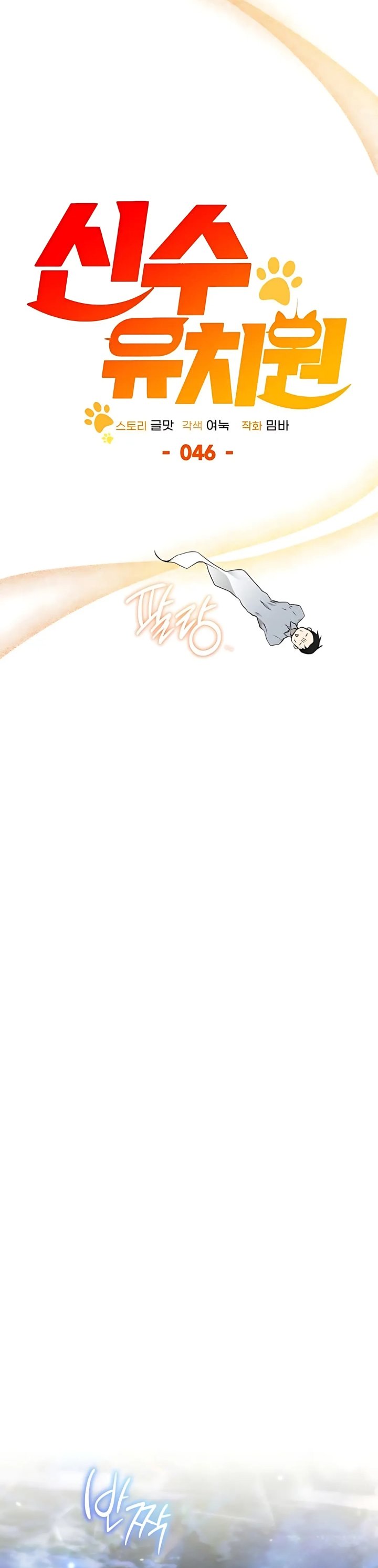 Divine Beast Kindergarten (Shinsoo Kindergarten) Chapter 46 Gambar 63