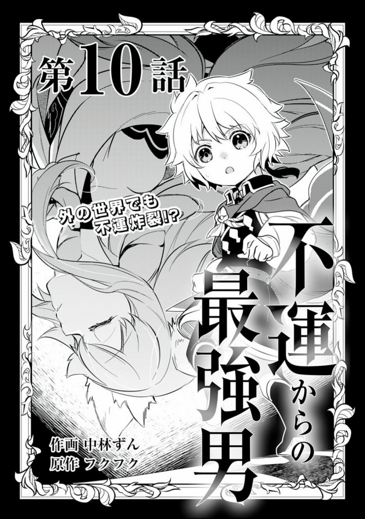 Fuun Kara no Saikyou Otoko (Unluckiness to the Strongest Man) Chapter 10 Gambar 2