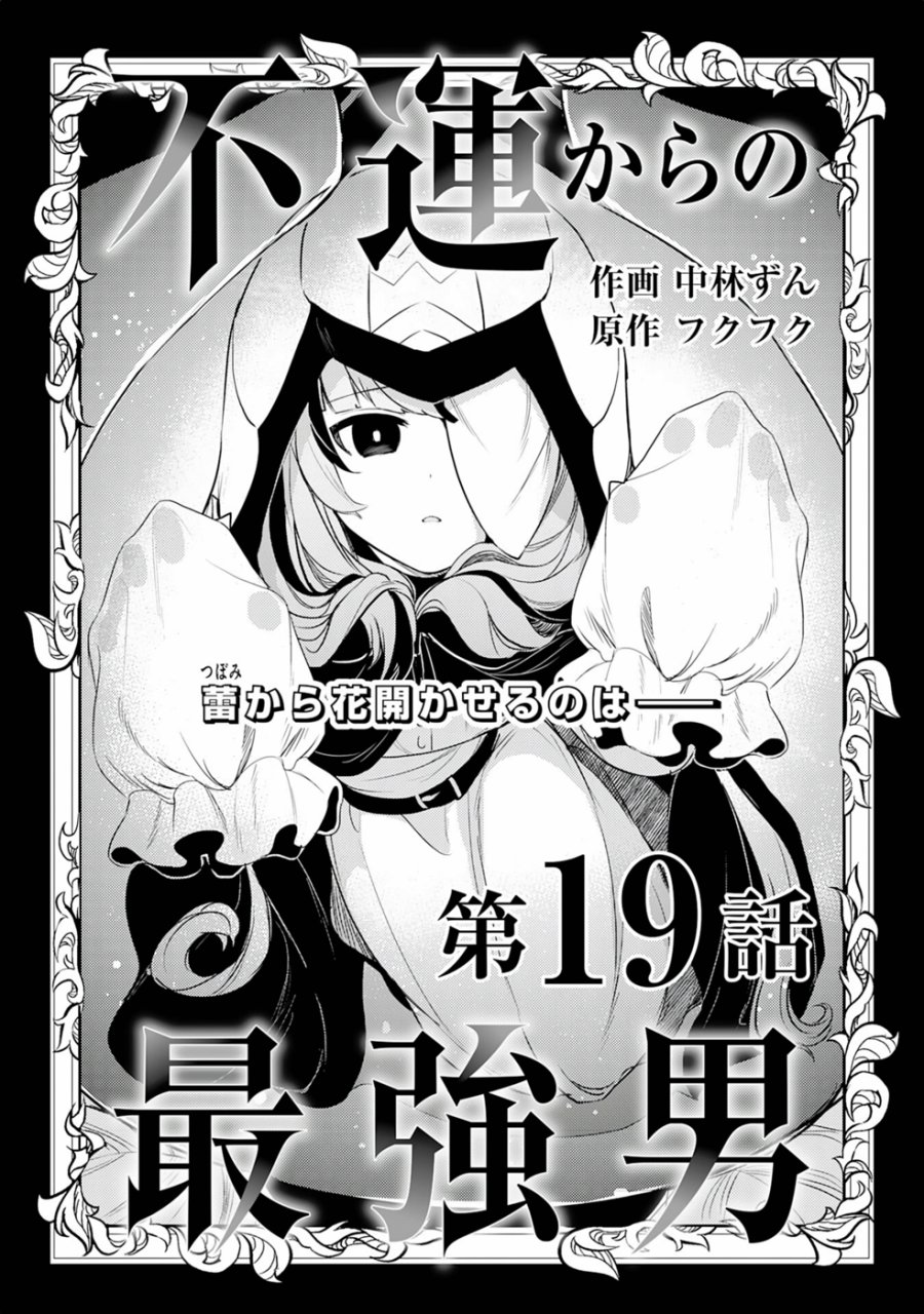 Fuun Kara no Saikyou Otoko (Unluckiness to the Strongest Man) Chapter 19 Gambar 1