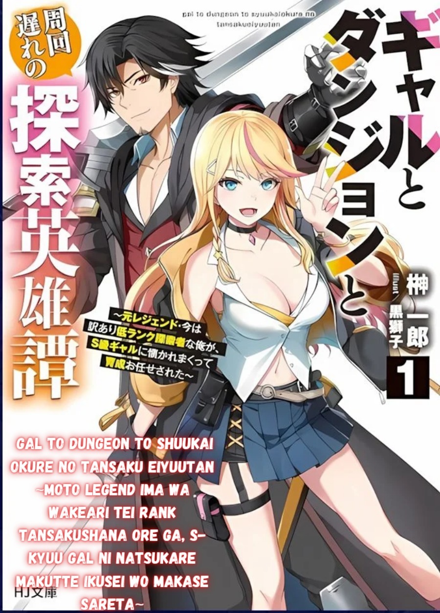 Gal to Dungeon to Shuukai Okure no Tansaku Eiyuutan ~Moto Legend Ima wa Wakeari tei Rank Tansakushana Ore ga, S-Kyuu Gal ni Natsukare Makutte Ikusei wo Makase Sareta~ Chapter 01 Gambar 1