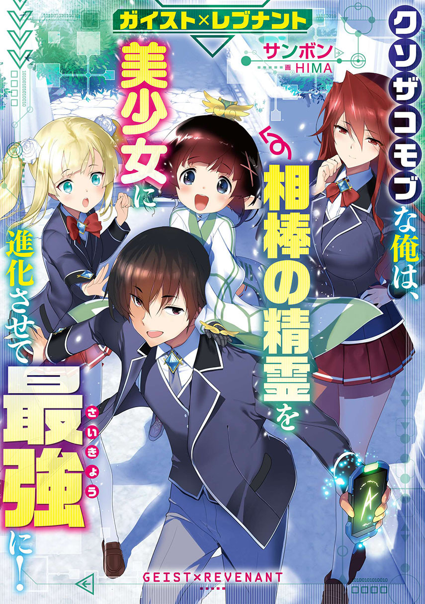 Geist Revenant: Kusozako Mob na Ore wa, Aibou no Seirei o Bishoujo ni Shinka Sasete Saikyou ni! Chapter 03 Gambar 1