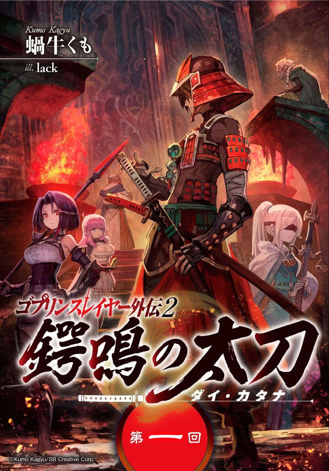 Goblin Slayer Gaiden 2: Tsubanari no Daikatana Chapter 01 Gambar 1