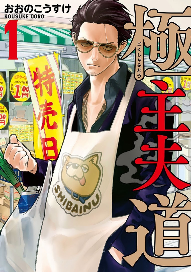 Gokushufudou: The Way of the House Husband Chapter 12 Gambar 1