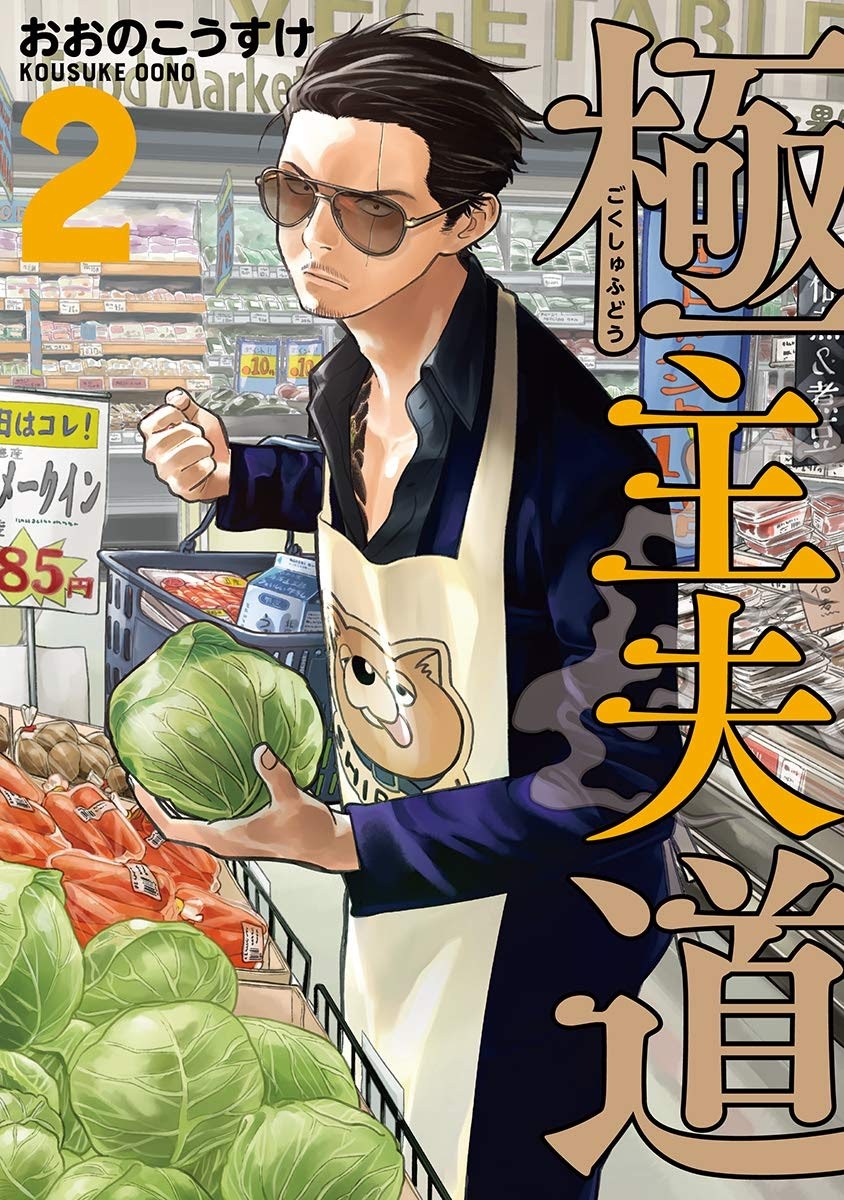 Gokushufudou: The Way of the House Husband Chapter 15 Gambar 1
