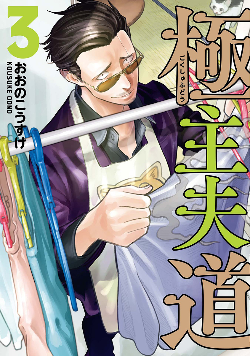 Gokushufudou: The Way of the House Husband Chapter 26 Gambar 1