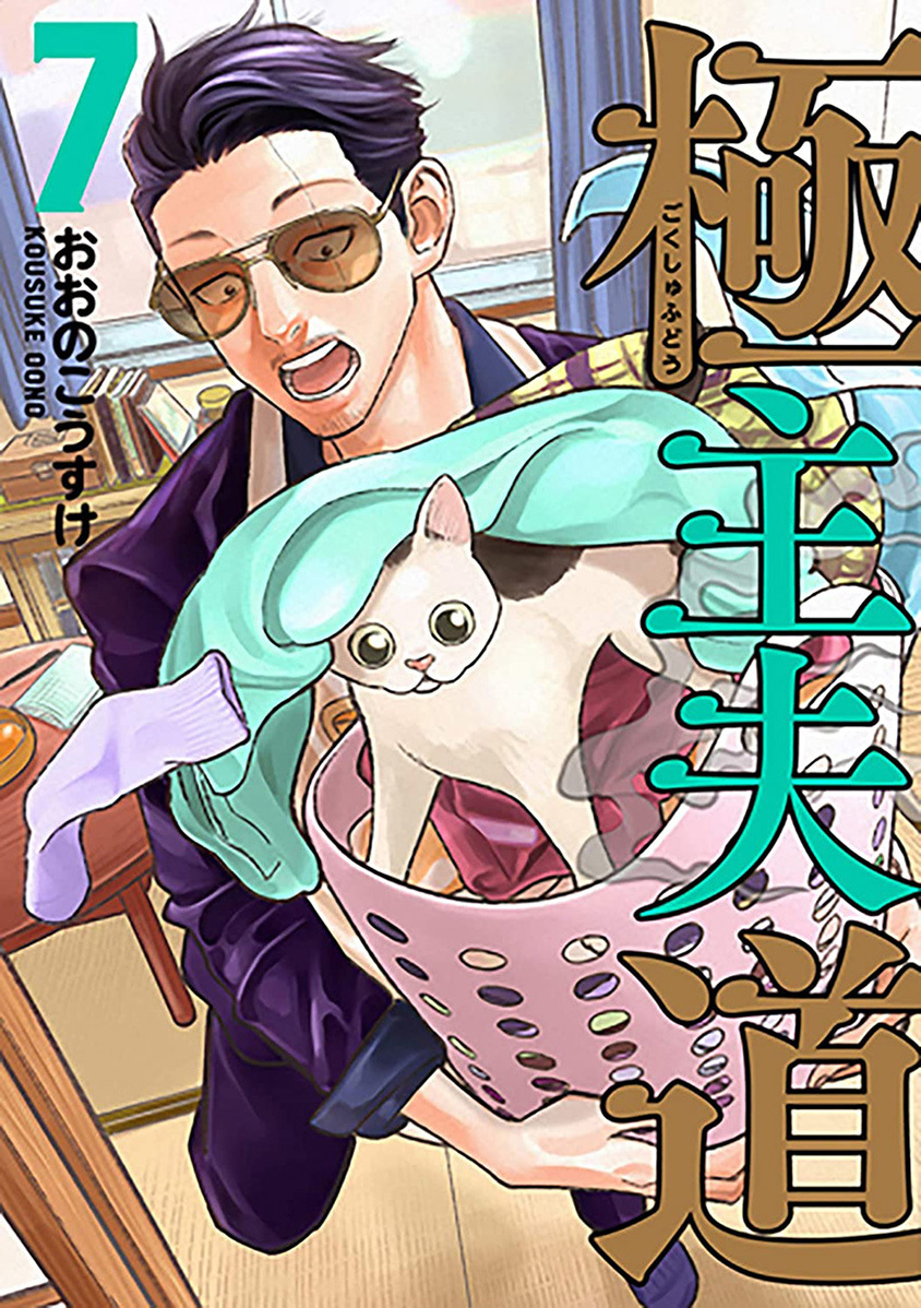 Gokushufudou: The Way of the House Husband Chapter 48 Gambar 1