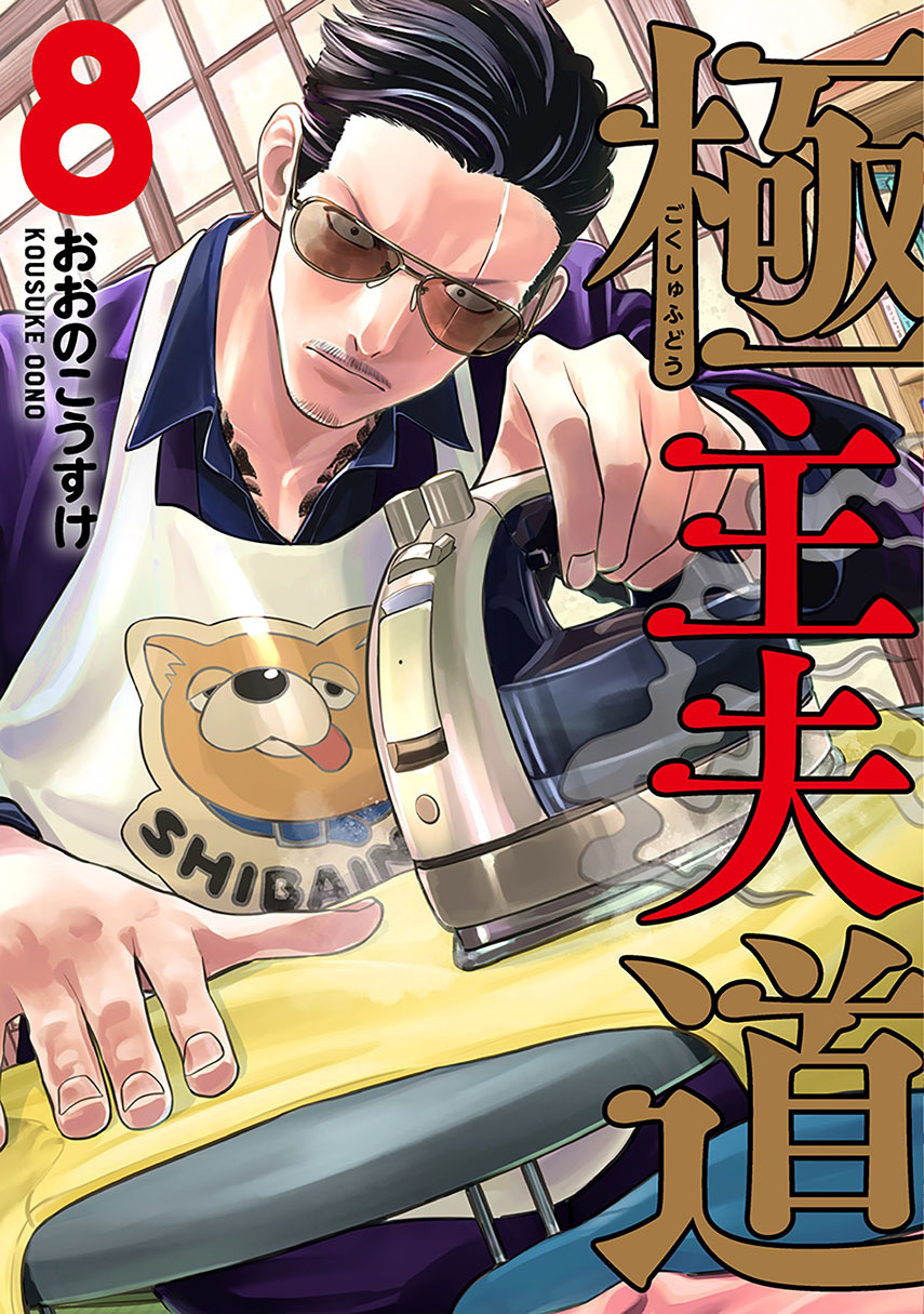 Gokushufudou: The Way of the House Husband Chapter 84 Gambar 1