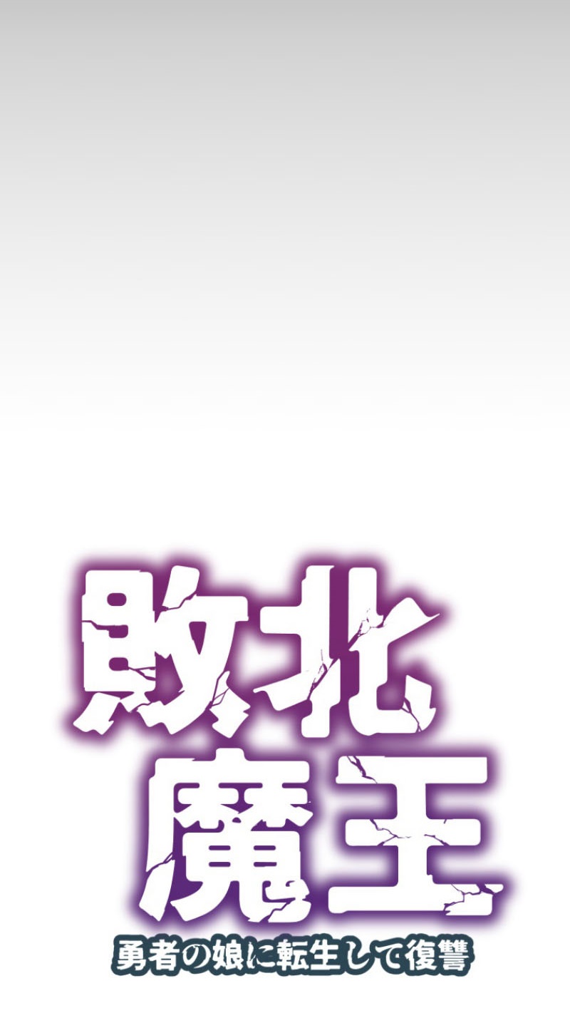 Haiboku Maou ~Yuusha no Musume ni Tensei Shite Fukushuu~ Chapter 01 Gambar 41