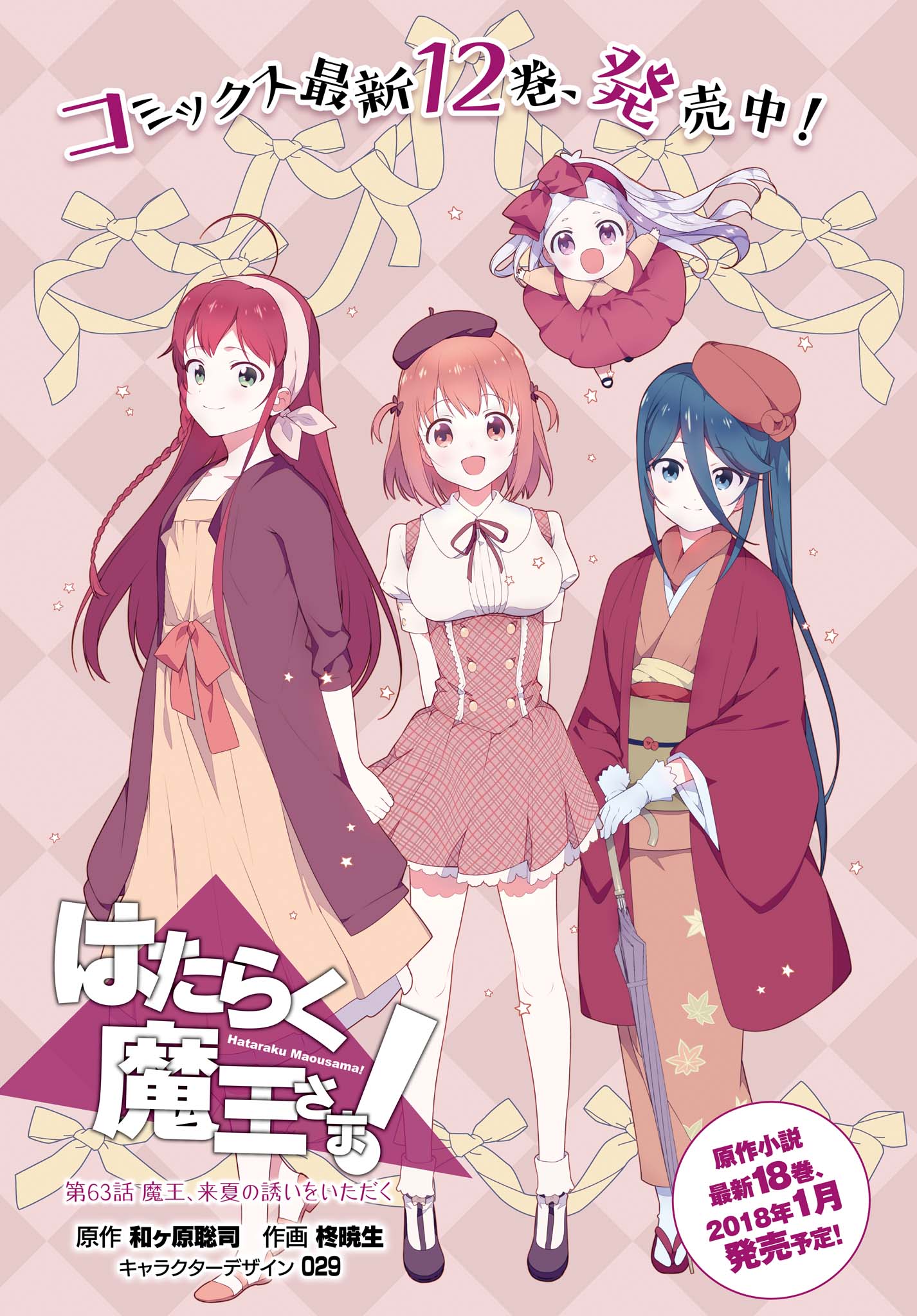 Hataraku Maou-sama! Chapter 63 Gambar 2