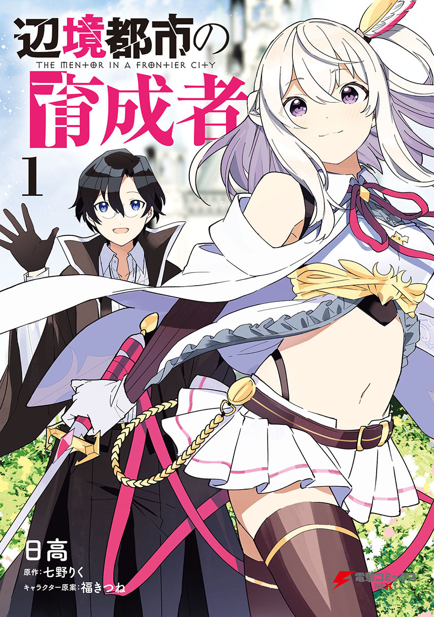 Henkyou Toshi no Ikuseisha Hajimari no Kaminari Hime Chapter 07.1 Gambar 1