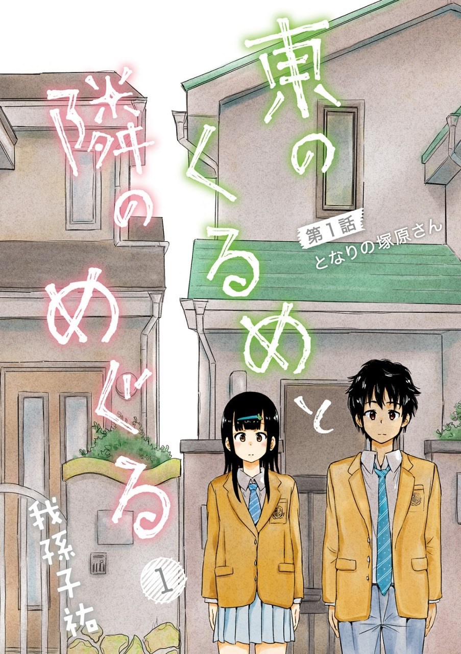 Higashi no Kurume to Tonari no Meguru Chapter 1 Gambar 3