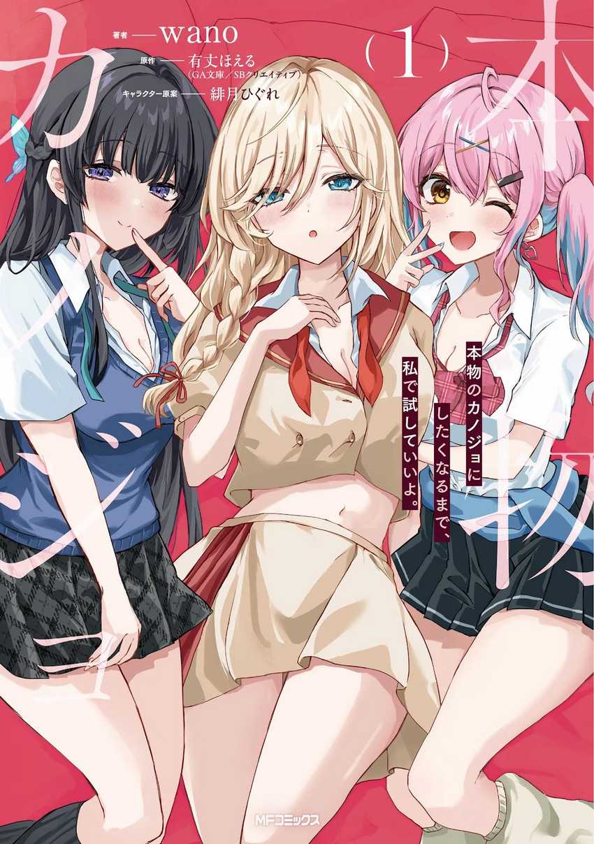 Honmono no Kanojo ni Shitakunaru Made, Watashi de Tameshite Ii yo. Chapter 05 Gambar 1