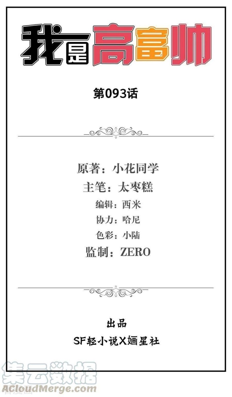 I Am Gao Fu Shuai Chapter 93 Gambar 2