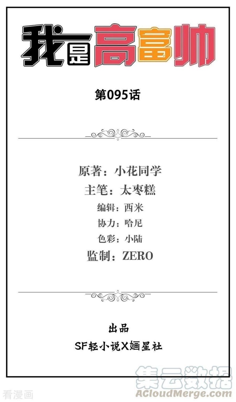 I Am Gao Fu Shuai Chapter 95 Gambar 2