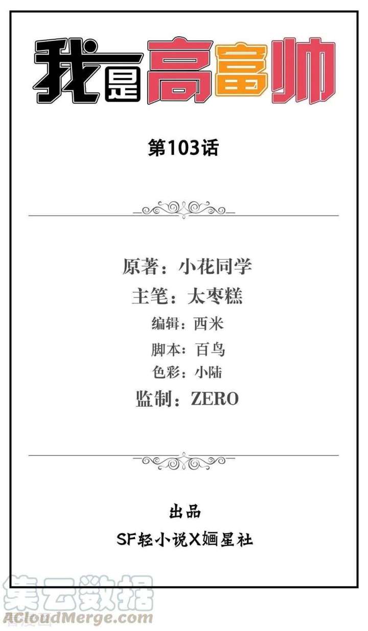 I Am Gao Fu Shuai Chapter 103 Gambar 2