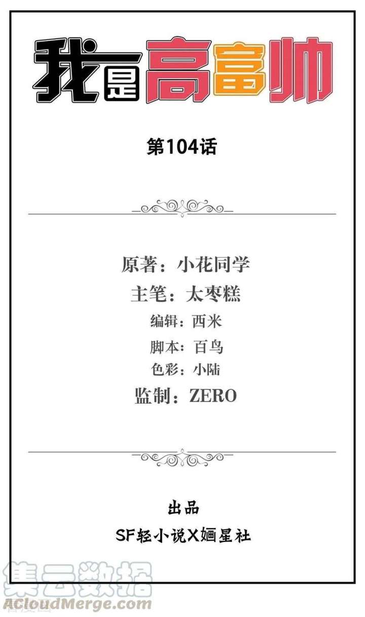 I Am Gao Fu Shuai Chapter 104 Gambar 2