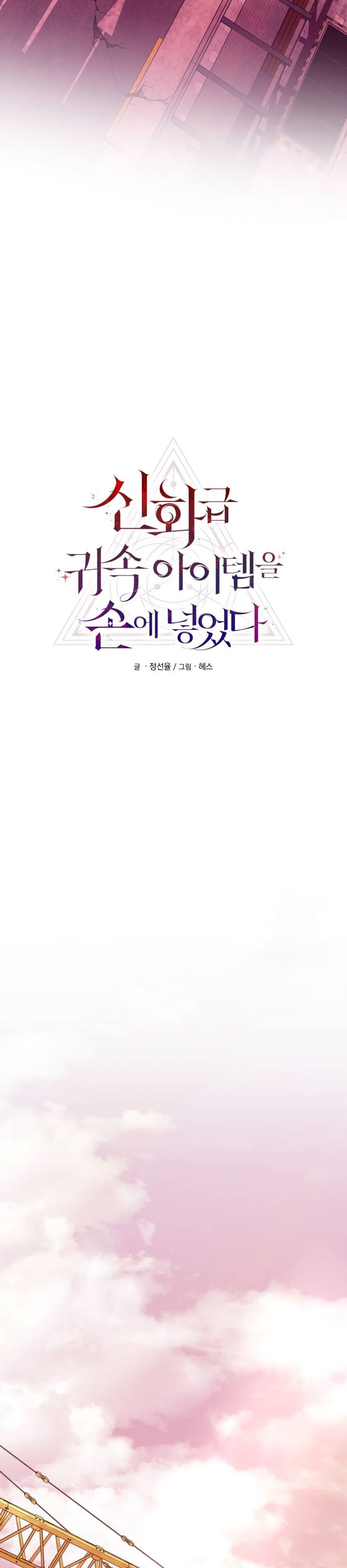 I Obtained a Mythic Item Chapter 109 Gambar 3