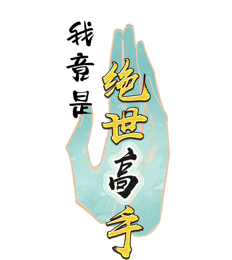 I’m A Peerless Master Chapter 14 Gambar 3