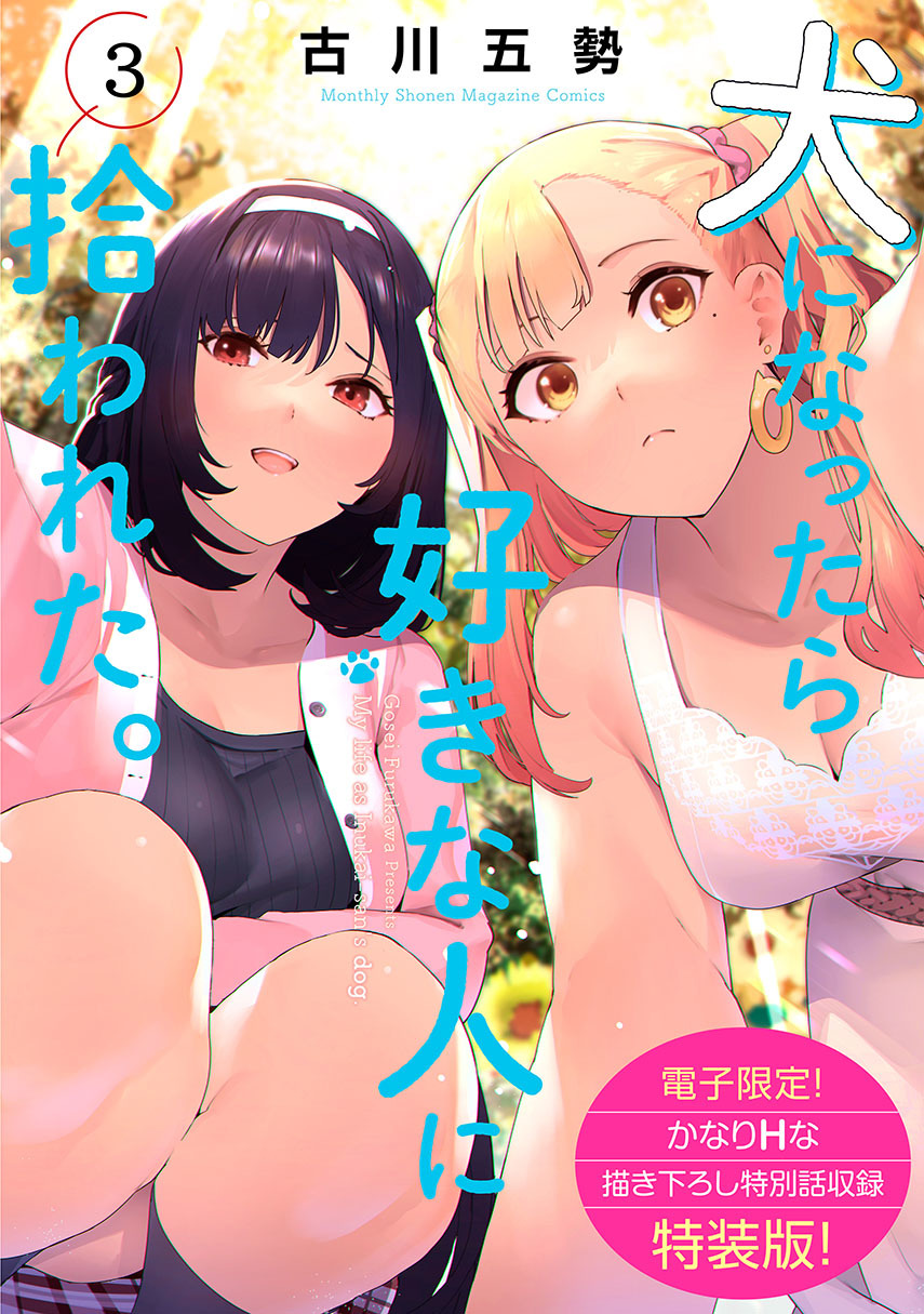Inu ni Nattara Suki na Hito ni Hirowareta Chapter 30 Gambar 1