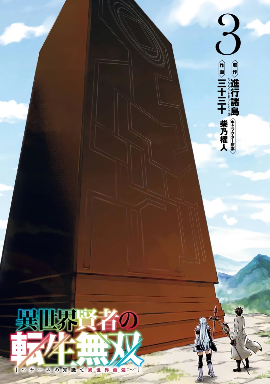 Isekai Kenja no Tensei Musou ~Geemu no Chishiki de Isekai Saikyou~ Chapter 11.1 Gambar 3