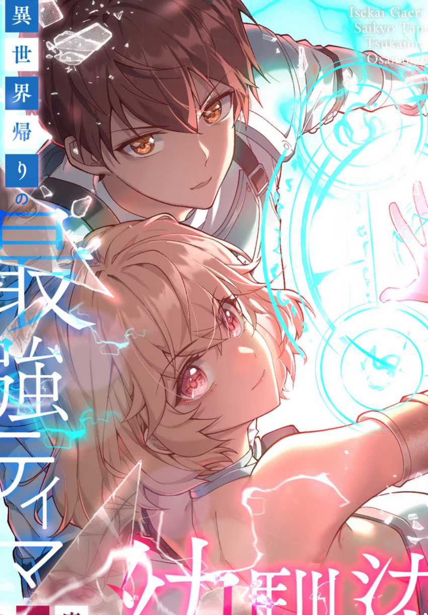 Isekai Kaeri no Saikyou Tamer, Tsukai ma wa Osananajimi Chapter 10 Gambar 1