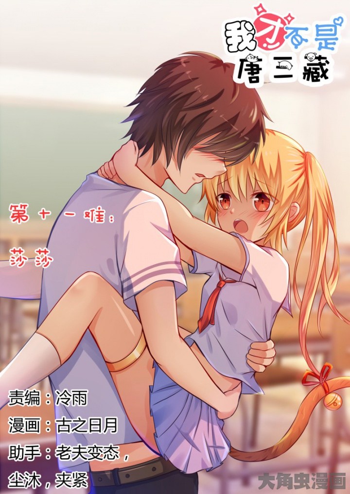 I’m Not Tang Sanzang Chapter 11 Gambar 2