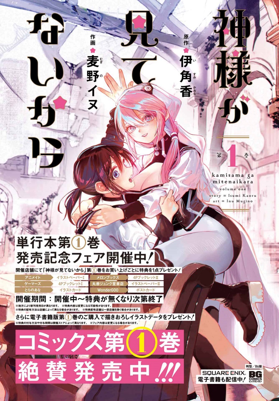 Kami-sama ga Mitenai kara Chapter 07 Gambar 3