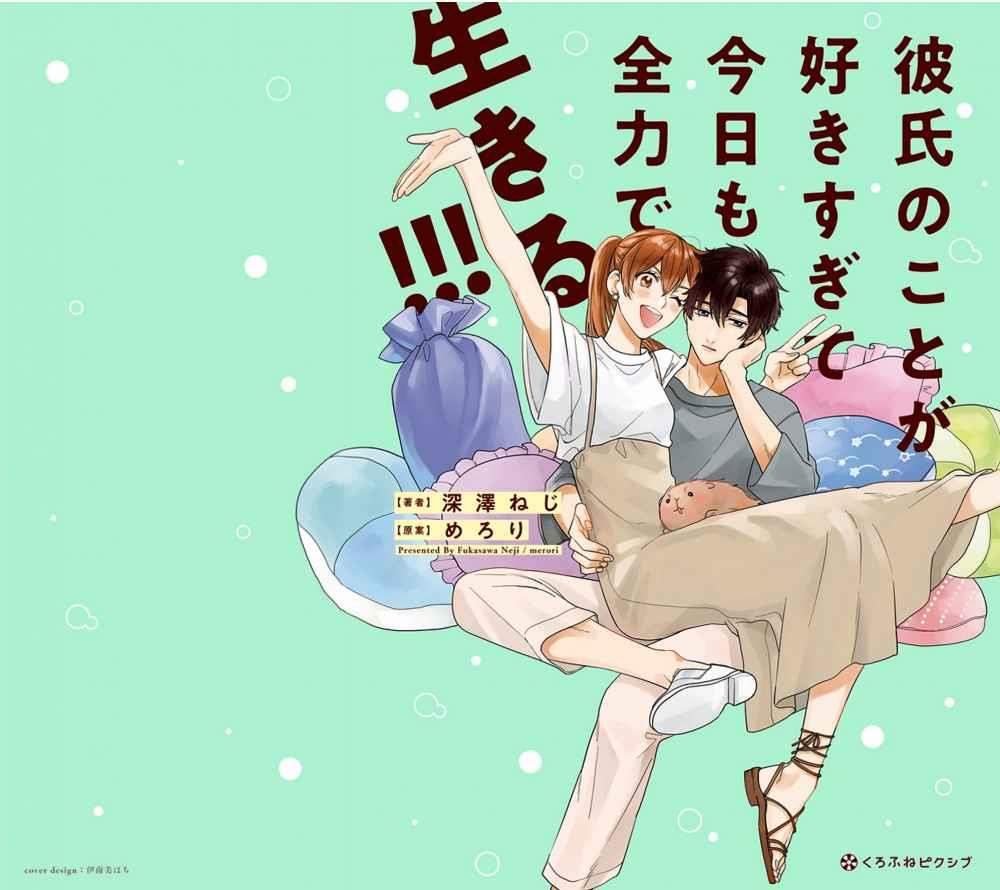 Kareshi no Koto ga Suki Sugite Kyou mo Zenryoku de Ikiru!!! Chapter 00 Gambar 3