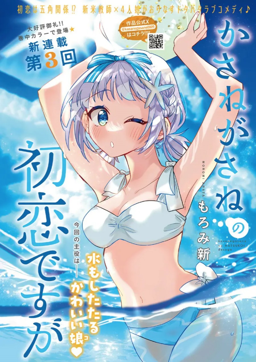Kasanegasane no Hatsukoi Desuga Chapter 03 Gambar 2