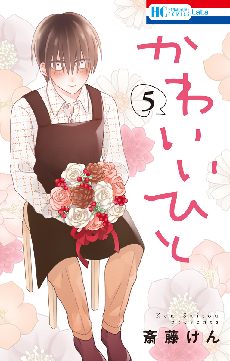Kawaii Hito (SAITOU Ken) Chapter 17 Gambar 2