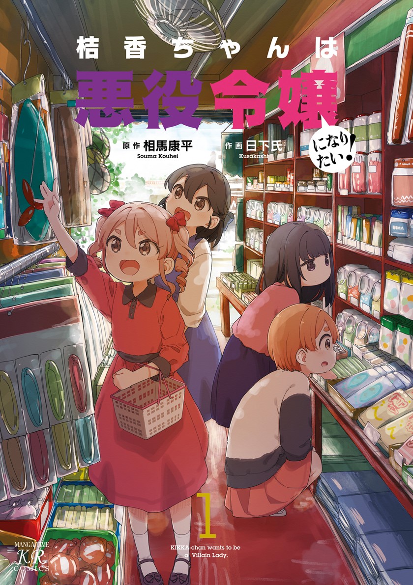 Kikka-chan wa Akuyaku Reijou ni Naritai! Chapter 01 Gambar 2
